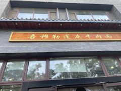 -吾穆勒蓬灰牛肉面·清真(北滨河中路店)