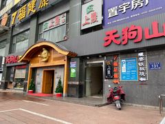 门面-天狗山料理(省体店)