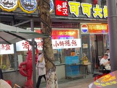 -早酒肖汉老味拌面