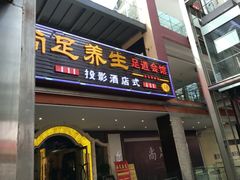 -尚足影院式足疗·住宿·美食(解放碑店)