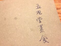 -五观堂素食(新华路店)