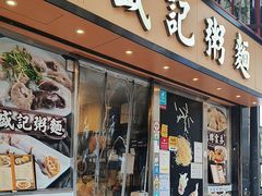 -盛记粥面(佐敦店)