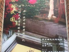 门面-馨园villa融合菜(东山店)