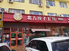 门面-北方饺子王·海肠捞饭·海鲜锅(山大店)