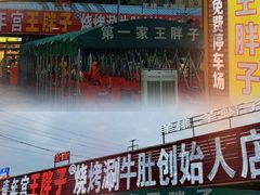 -清真·塔西一号·青年宫王胖子烧烤涮牛肚(创始人店)