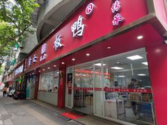 -章云板鸭(总店)