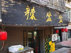 门面-辣盆盆麻辣小龙虾(哈尔滨总店)