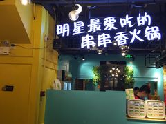 门面-钢管厂五区小郡肝串串香(南山店)