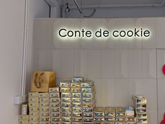 -曲奇童话(尖沙咀店)
