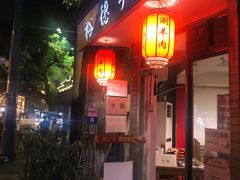 门面-裕德孚·非遗手切涮羊肉(东直门内大街店)