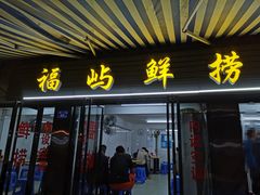 -福屿鲜捞小吃·捞化(福屿总店)