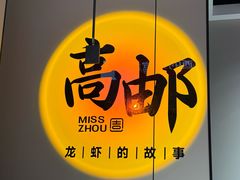 -周姑娘不等味·牛羊肉火锅·螃蟹罗氏虾·烤鱼烤串(高邮店)