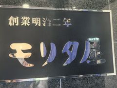 -モリタ屋(JR京都伊势丹店)