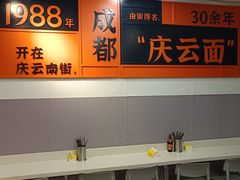-庆蓉云·庆云面(双林店)