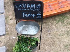 -肥朵食堂(带梦胡同店)