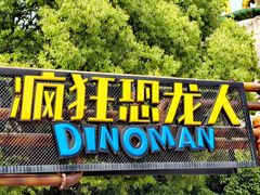 -中华恐龙园