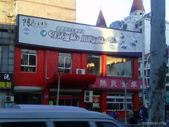 -陈氏全羊快餐(七里河店)