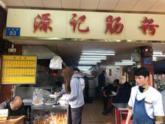 门面-源记肠粉(华贵路店)