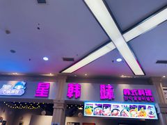 -星韩味石锅拌饭(万科·钻石广场店)