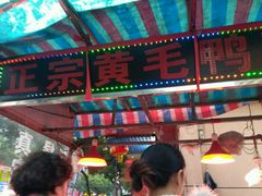 -黄毛鸭脖(汉阳总店)