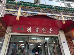 -胡家包子·清真(大众巷店)