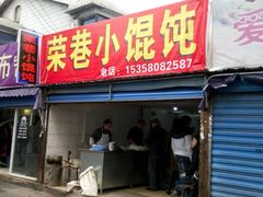 门面-荣巷小馄饨(荣巷店)