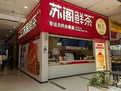 -苏阁鲜果茶(第一国际店)