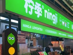 -柠季·手打柠檬茶(静安大悦城北座B1店 )