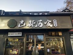 -古都历食南京菜·烤鸭·鸭血粉丝·汤包(南京博物院店)