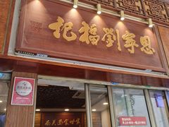 -恩宁刘福记(东华东路店)