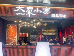 -大秦小宴•新派西北(万象前海店)