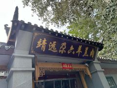 -靖远尕六美味羊羔肉