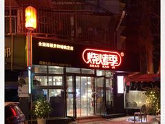 -烧烤季休闲餐厅(贵阳蟠桃宫店)