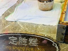 -锦记糕点铺