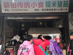 门面-蔡伯糯米猪肠