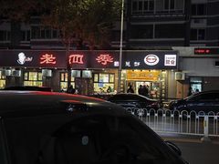 -老四季(总店)