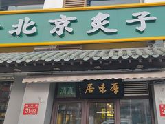 -厚味居炙子烤肉·清真(天桥南纬路店)