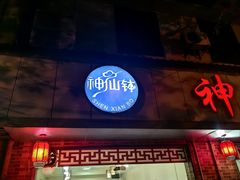 -神仙钵湘香土菜馆(光华路店)