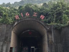 -816工程景区