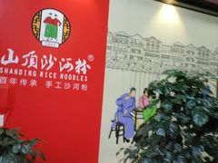 -山顶沙河粉-粤菜馆(凯旋店)