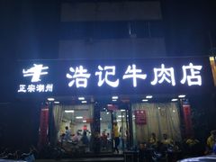 门面-浩记牛肉店(老街店)