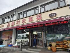 -品鲜村农家菜·阳澄湖大闸蟹(总店)