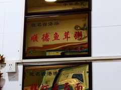 -燊意布拉肠云吞面(中山四路店)