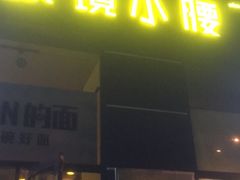门面-望京小腰(北京总店)