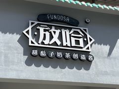-放哈·甜醅子奶茶创造者(正宁路店)