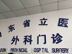 -山东省立医院(中心院区)