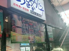 门面-马路牙子地桌烤肉(工体店)