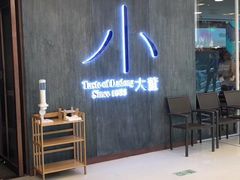 等位区-小大董·烤鸭(凤凰汇店)