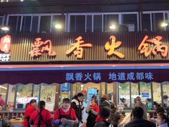 -飘香火锅(玉林西路店)