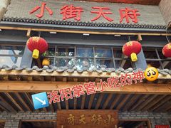 -小街天府(西工小街店)